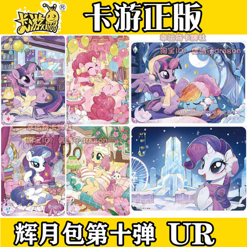 卡游正版小马宝莉卡片辉月第十弹10碧琪柔柔UR云宝 宝宝卡