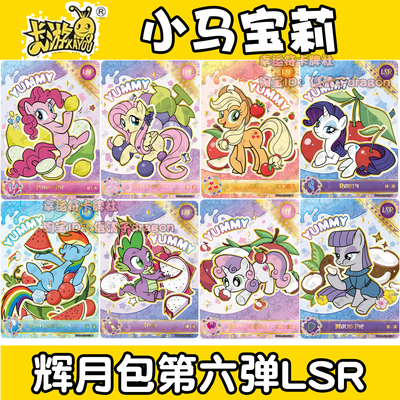 卡游小马宝莉辉月包第六弹 LSR水果系列 单卡单卖 碧琪 柔柔 云宝