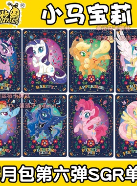 卡游小马宝莉卡牌辉月包第六弹SGR 单卡散配 碧琪 云宝 珍奇柔柔6