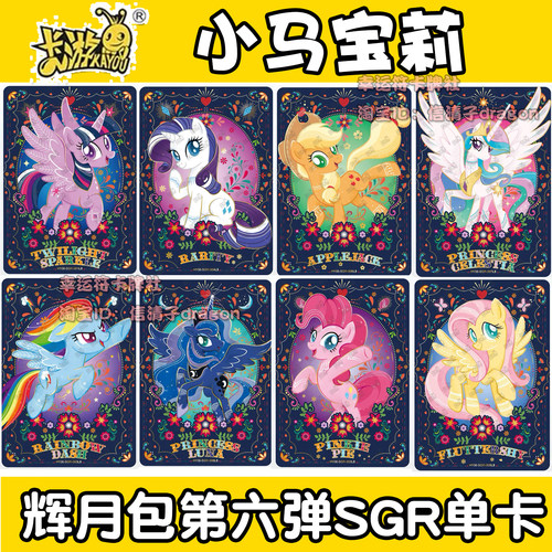 卡游小马宝莉卡牌辉月包第六弹SGR 单卡散配 碧琪 云宝 珍奇柔柔6