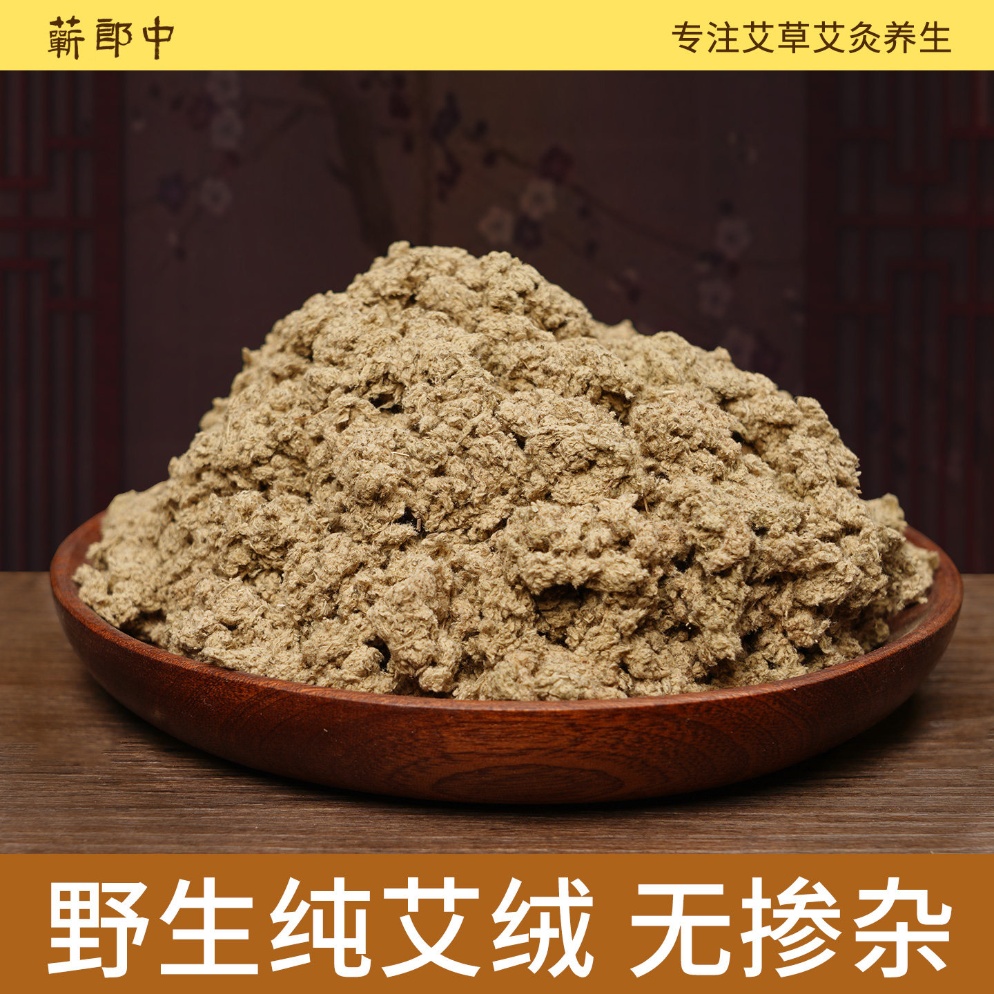 蕲郎中纯艾草艾绒散装官方旗舰店正品隔姜艾灸仪专用五年陈艾叶绒
