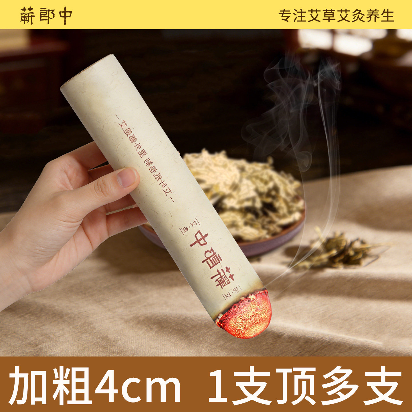 蕲郎中4cm加粗艾条纯艾草陈艾绒柱中医院熏房间专用雷火灸艾灸条