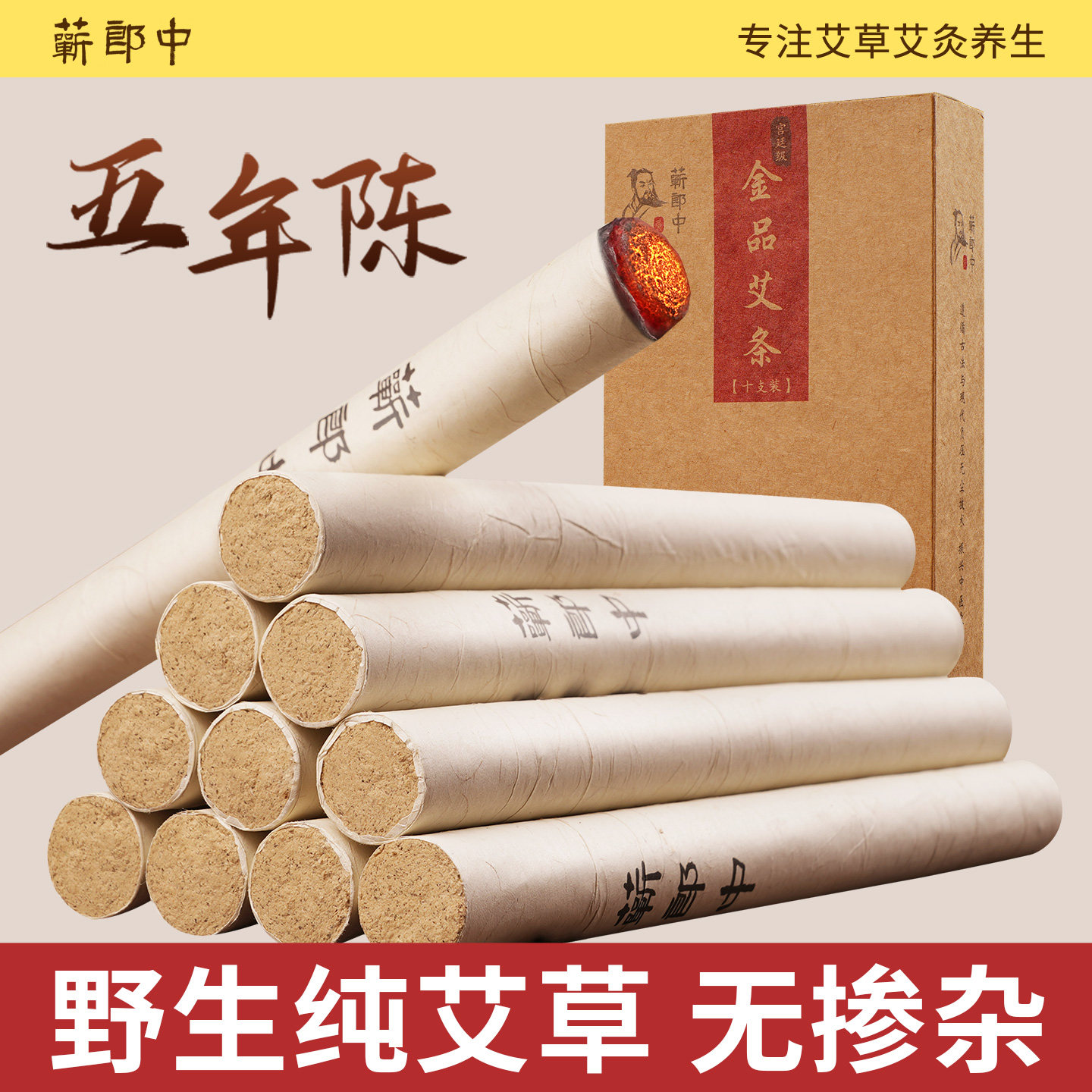 蕲郎中艾条纯艾草艾柱中医院熏房间专用五年陈艾叶艾绒棒柱艾灸条