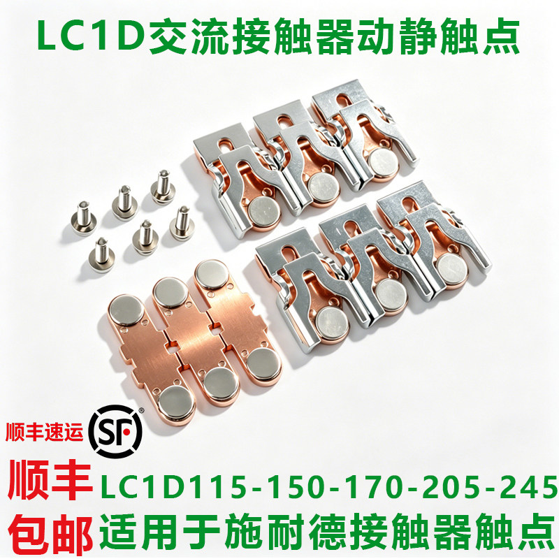 施耐德LC1D115-150-170动静主触头LC1D205交流接触器LC1D245触点