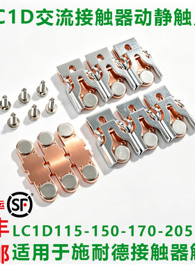 施耐德LC1D115-150-170动静主触头LC1D205交流接触器LC1D245触点