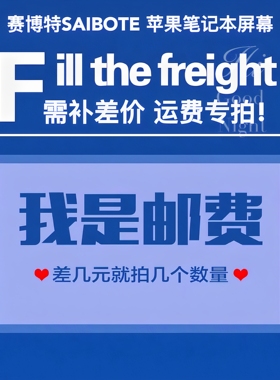 赛博特SBT 苹果MacBook Pro Air液晶显示屏幕总成 补运费差价专拍