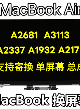 苹果笔记本MacBookAir A2337 A2681A3113 A1932A2179液晶屏幕总成