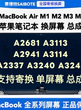 苹果MacBookAir A2337A2681A3113A3240/41A2941A3114液晶屏幕总成
