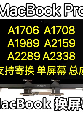 苹果笔记本MacBookPro A2338 A1989A2159 A1706A1708液晶屏幕总成