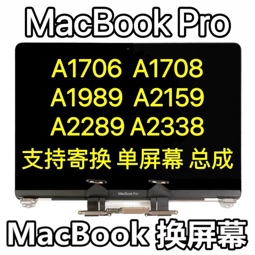 苹果笔记本MacBookPro A2338 A1989A2159 A1706A1708液晶屏幕总成