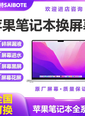 苹果笔记本电脑维修macbookair/pro A2681A3113A3240液晶屏幕总成