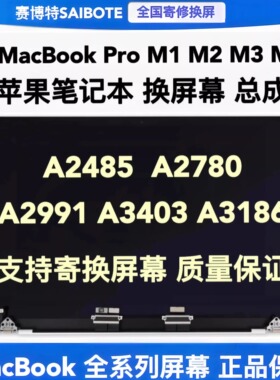 苹果笔记本MacBook Pro A2485 A2780A2991A3403A3186液晶屏幕总成