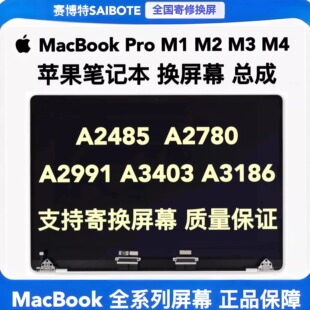 苹果笔记本MacBook Pro A2485 A2780A2991A3403A3186液晶屏幕总成