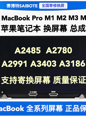 苹果笔记本MacBook Pro A2485 A2780A2991A3403A3186液晶屏幕总成