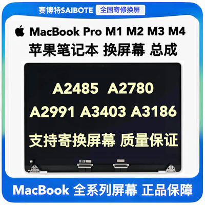 苹果笔记本MacBook Pro A2485 A2780A2991A3403A3186液晶屏幕总成