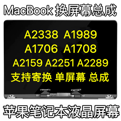 苹果MacBookPro A2338A1989A2159A1706/08A2251A2289液晶屏幕总成