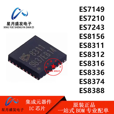 ES7149/7210/7243/8156/8311/8312/8316/8336/8374/ES8388芯片QFN