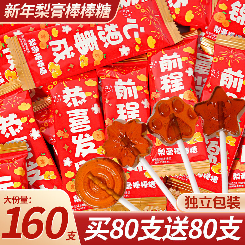 【新年限定】秋梨膏棒棒糖