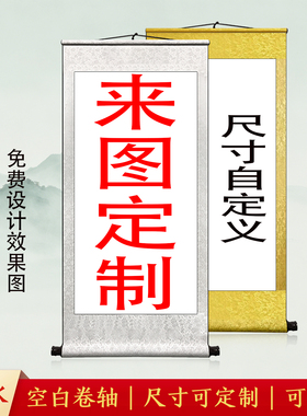 来图空白挂轴装饰画字画装裱卷轴