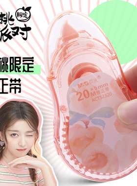 晨光乐桃修正带改正带不断带大容量20米52320 修改带不易断学生用