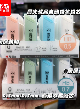 晨光优品自动铅笔铅芯ASL37402/37403活动铅笔芯0.5/0.7mm 不易断