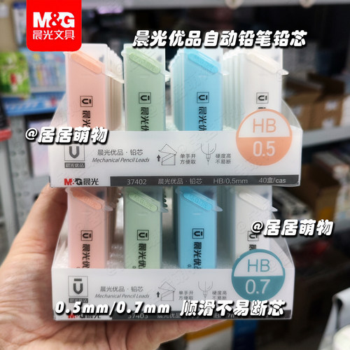 晨光优品自动铅笔芯0.5/0.7mm