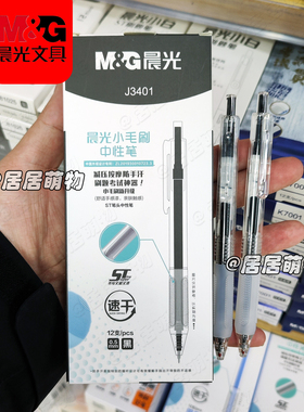 晨光小毛刷按动中性笔AGPJ3401学生考试签字水笔云握手ST笔尖顺滑