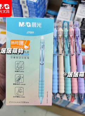 MG晨光热可擦精品按动中性笔AKPJ7001子弹头0.5 云握手水笔签字笔