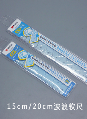 晨光波浪软尺15/20cm小学生多功能透明弹性可弯曲软直尺 ARL960H1