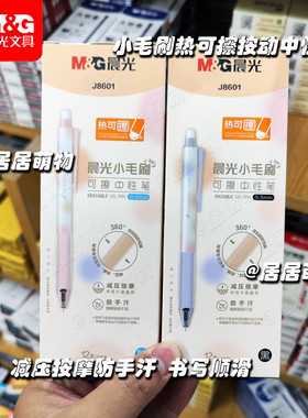 晨光小毛刷热可擦按动中性笔AKPJ8601 魔易擦0.5学生水笔ST尖速干