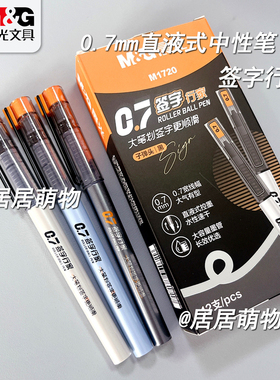 晨光直液式中性笔0.7mm 黑色签字笔大容量商务办公会议笔ARPM1720