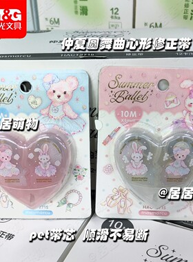 晨光MAS仲夏圆舞曲心形修正带HACT2715白10m 可爱女生pet带芯顺滑