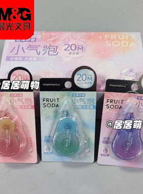 晨光MAS四莳果物气泡果果学生修正带ACTP1830白色20m大容量改错带