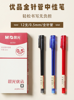 晨光优品全针管中性笔AGPA1701黑红蓝0.5mm 学生考试水笔不易断墨