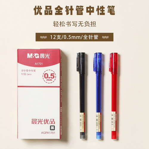 晨光优品全针管中性笔AGPA1701