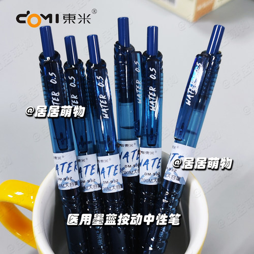 东米DM-932医用墨蓝按动中性笔