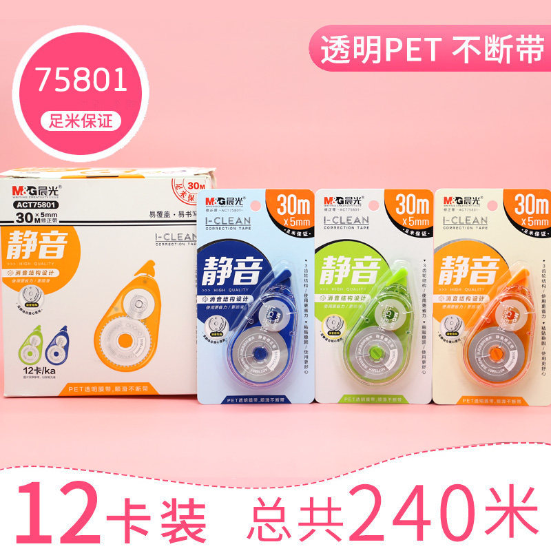 晨光静音修正带低噪音涂改带错字改正带ACT75801/75701大容量30m - 实物图