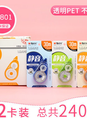 晨光静音修正带低噪音涂改带错字改正带ACT75801/75701大容量30m