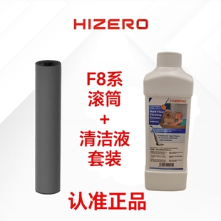 配件清洁液两件套装 F802S专用滚筒原装 Hizero赫兹洗地机F803