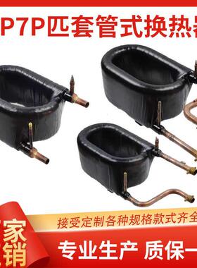 6-7P匹套管换热器空气能热交换器空调制冷配件冷凝器同轴盘热管泵