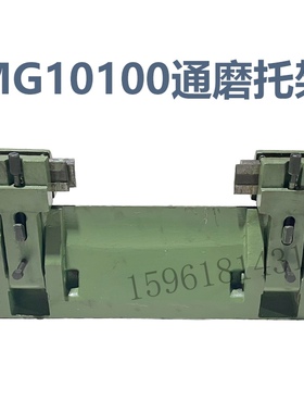 无心磨床MG10100通磨托架 高精度11000磨机床 无锡床厂磨床配件