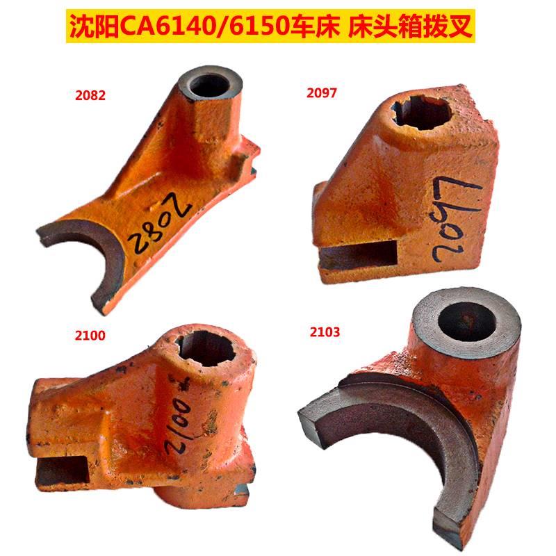 沈阳车床CA6叉140离合器拨杠杆机床配件CA6150床头箱正反车拨叉器
