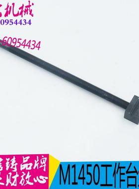 磨床配件 M1450磨床工作台丝杆 上海MQ135调节丝杆M10450配件机床