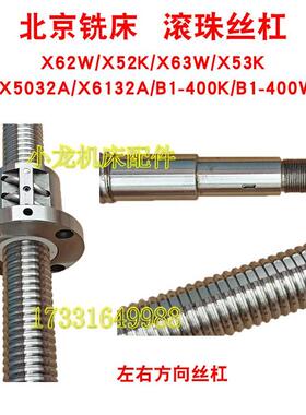 北京X61滚32A横向纵向升降珠丝杠机床配件XA5032B1-400KW铣床丝杠