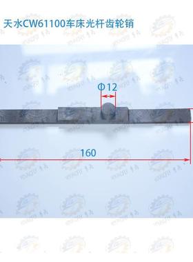 甘肃天水星火CW6 1100ECW61125E CW61140E车床光杆齿轮销 丁字键
