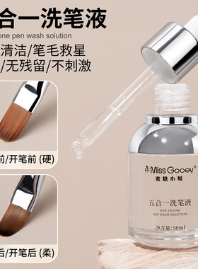 五合一洗笔液美甲专用无味不伤笔开笔润笔清洁钢板护理液