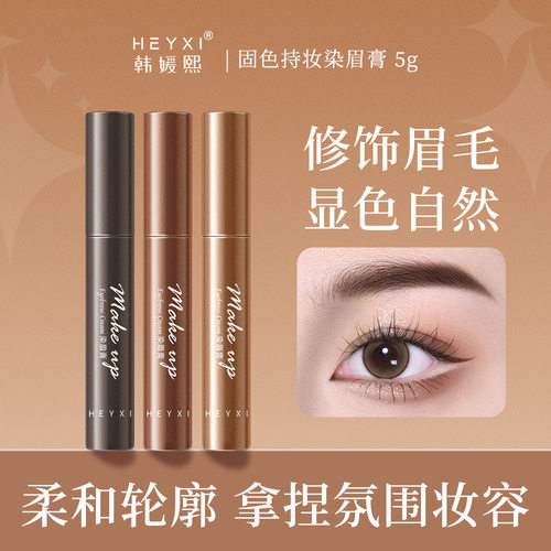 HEYXI韩媛熙固色持妆立体染眉膏