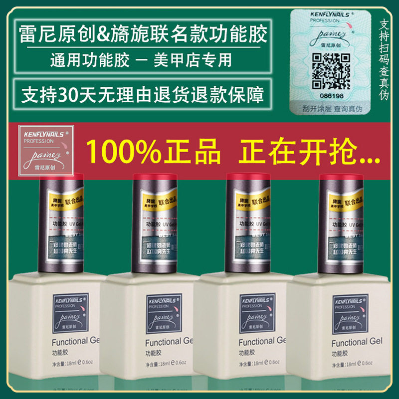 雷尼原创功能胶甲油胶持久超亮钢化封层加固底胶光疗胶美甲店专用