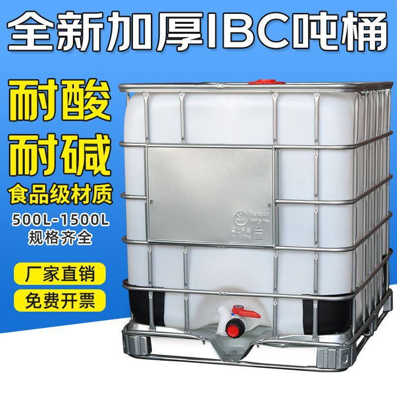 1000升水箱塑料吨桶全新IBC集装桶耐酸碱化工桶一吨柴油桶带铁架