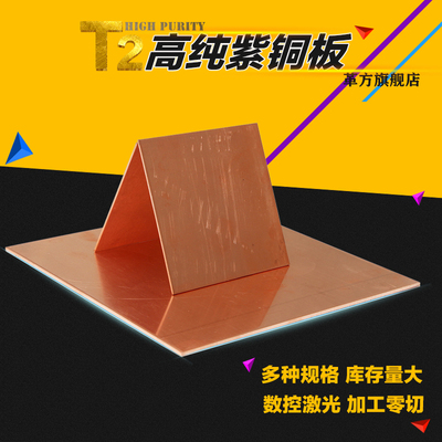 革方 T2紫铜板 紫铜片 红铜板 导电铜板 紫铜带0.5--6mm激光切割
